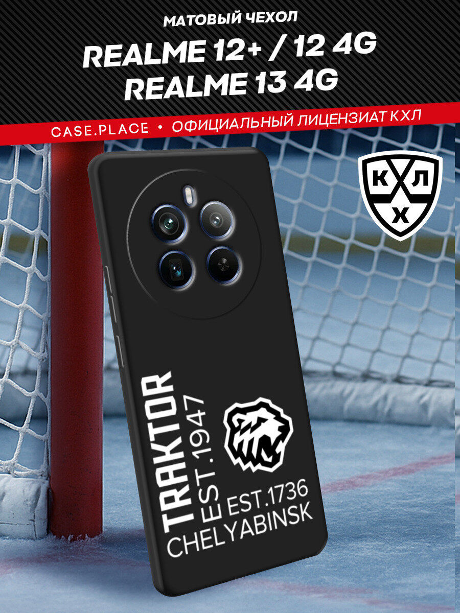 Чехол на Realme 12 Plus/12 4G/13 4G / Реалми 12 Плюс/12 4G/13 4G с принтом КХЛ Трактор est 2