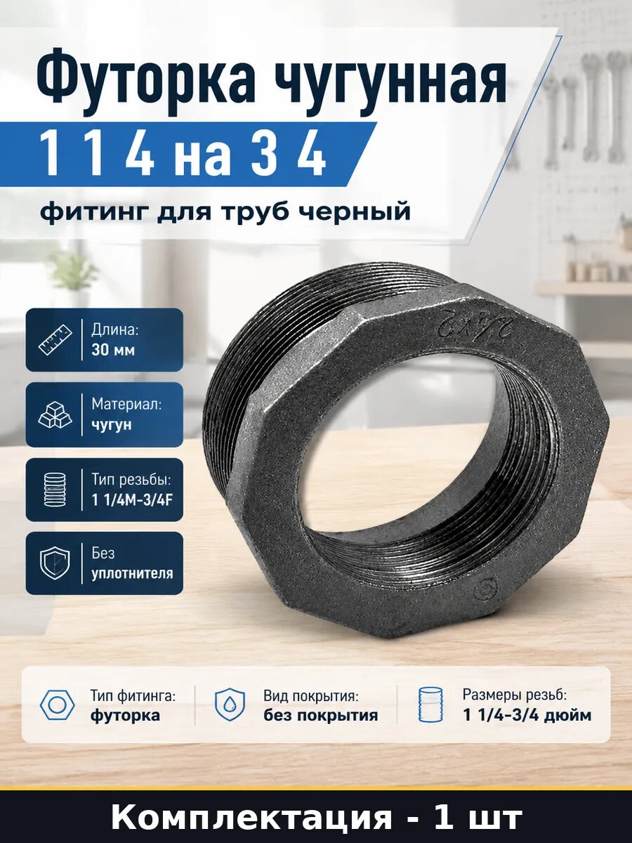 Футорка чугунная 1 1 4 на 3 4 фитинг для труб черный