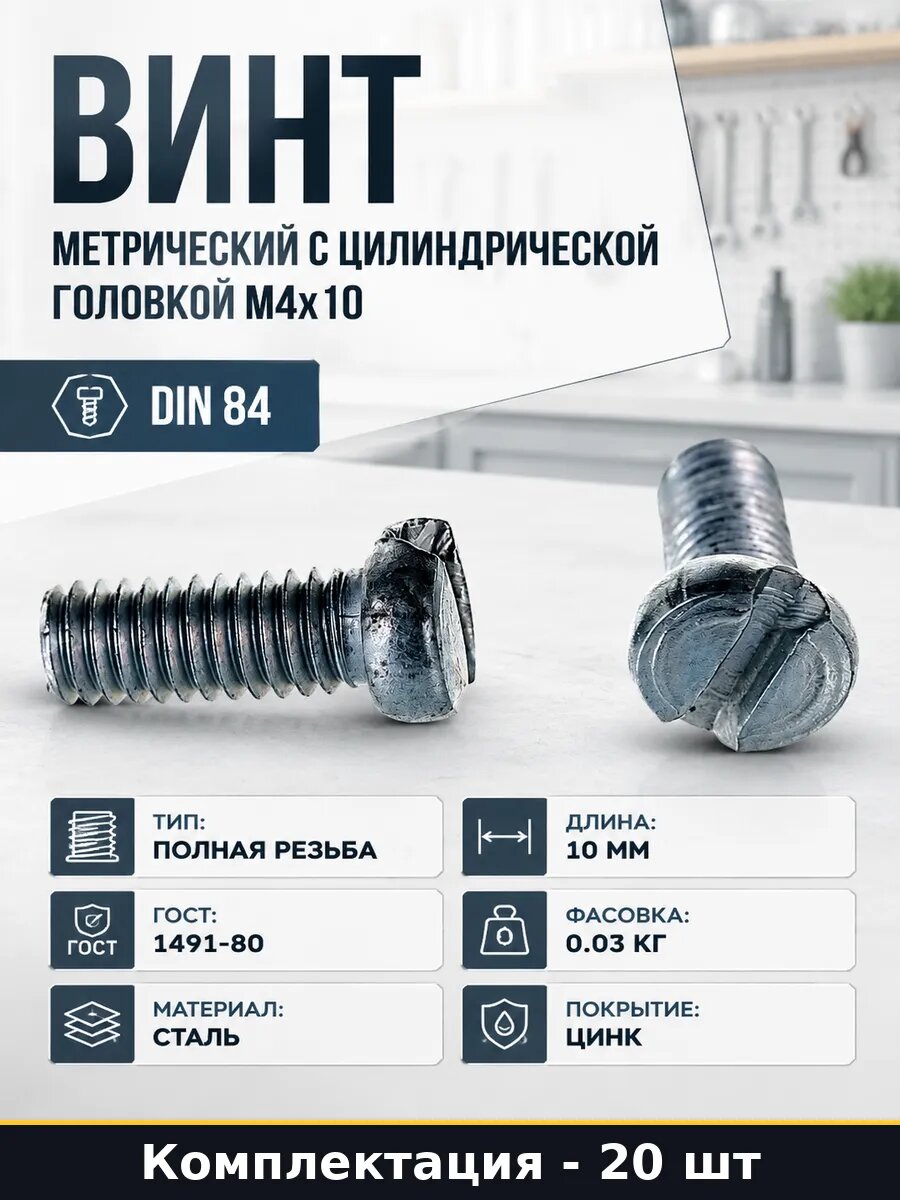 Винт метрический с цилиндрической головкой М4x10 20 штук