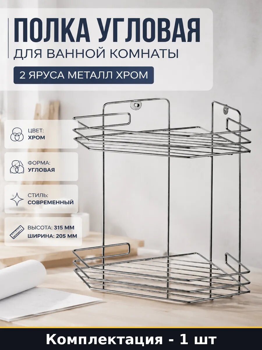 Полка угловая для ванной комнаты 2 яруса металл хром