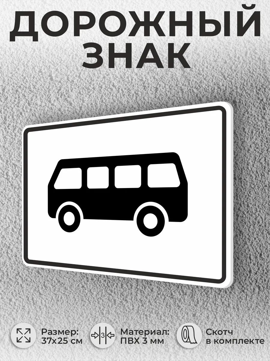 Табличка Дорожный знак 8.4.4 Автобусы, маршрутный транспорт