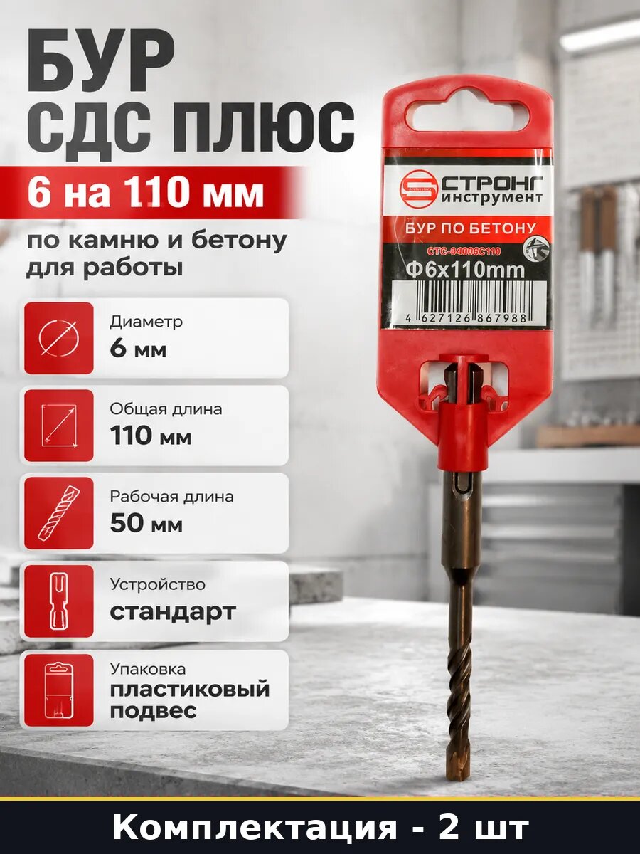 Бур SDS-plus 6х110 мм 2 шт для бетона и кирпича перфоратор