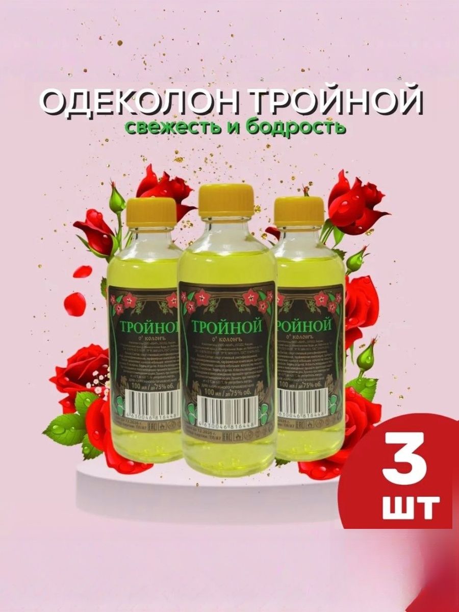 Тройной одеколон 100мл.(3 шт) Парфюм и лекарство в 1 флаконе.