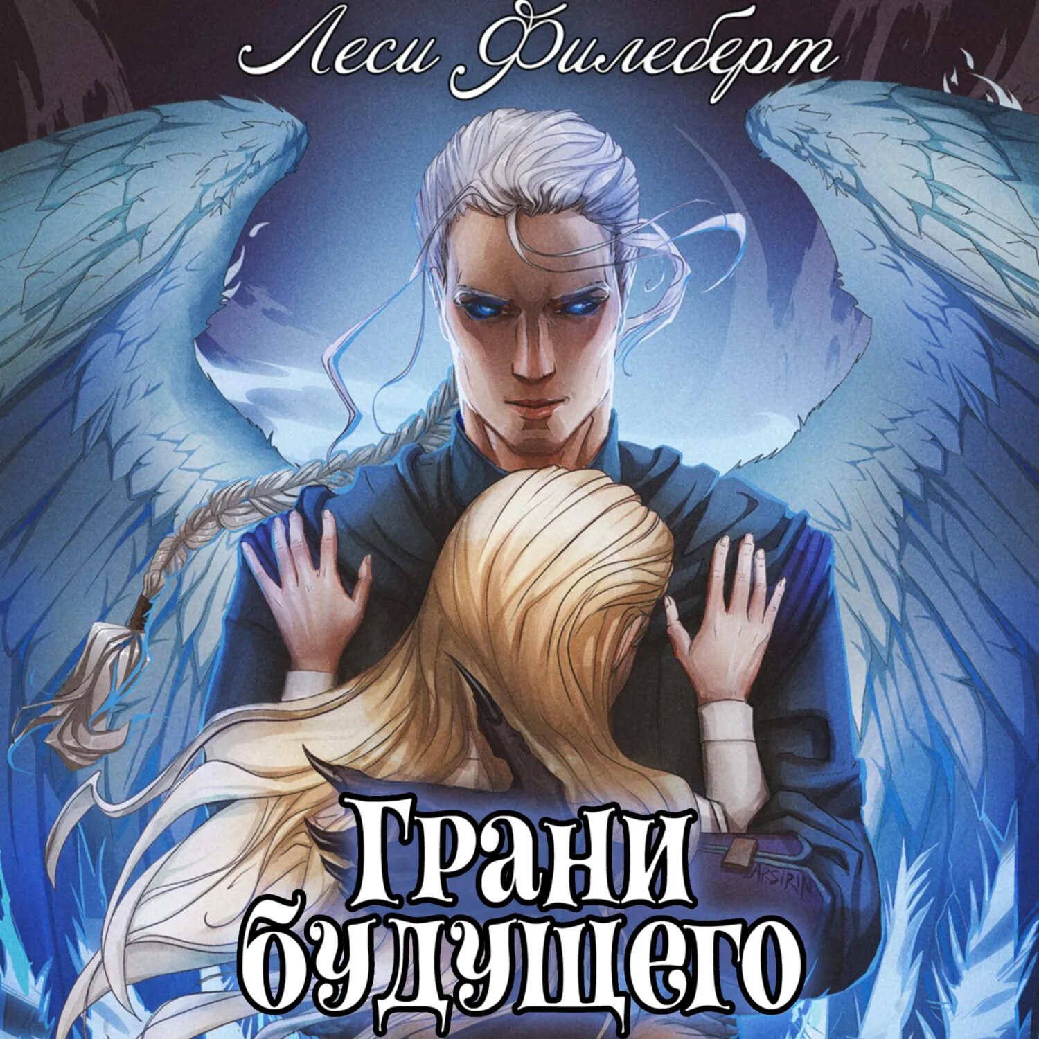 Грани будущего [Аудиокнига]
