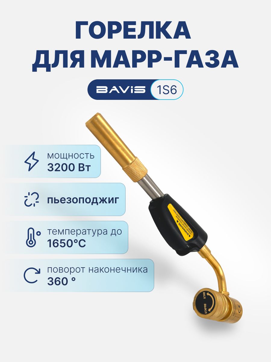 Горелка для MАПП газа BAVIS-1S6 (пьезоподжиг)