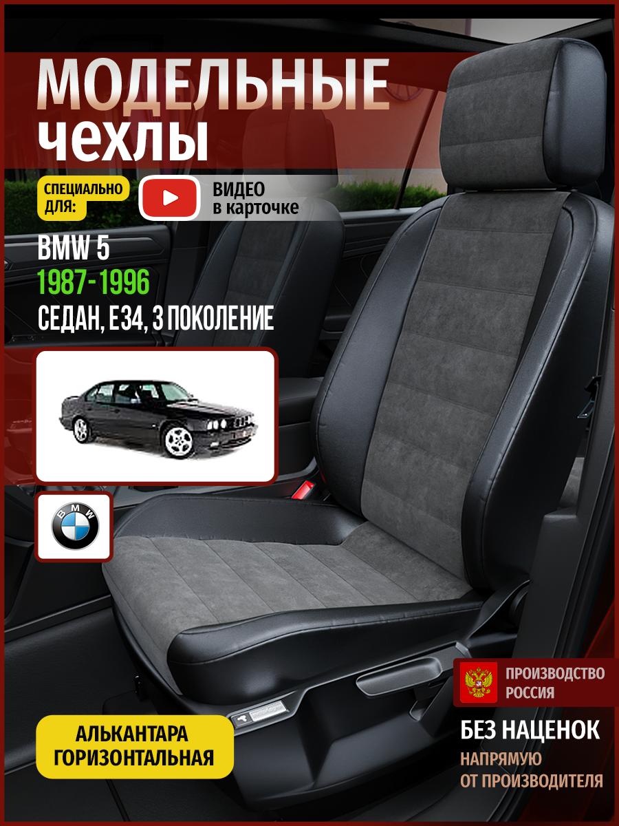 Чехлы БМВ 5 (BMW 5) 1987-1996 3 E34 седан, универсал Алькантара Серый 4273AV781FT Чехлы. ру
