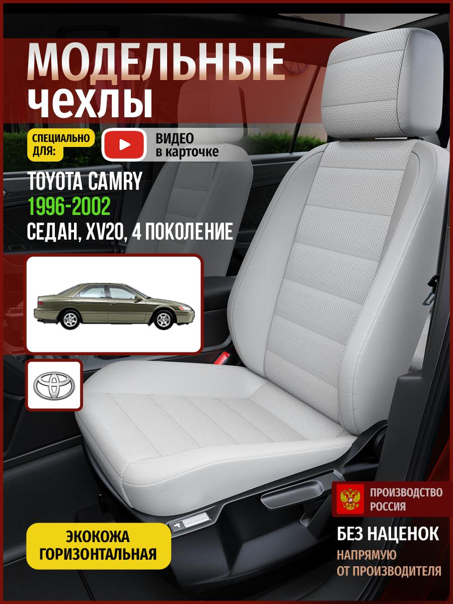 Чехлы Тойота Камри (Toyota Camry) 1996-2002 4 XV20 седан Экокожа Пластик 4953AV842FT Чехлы. ру