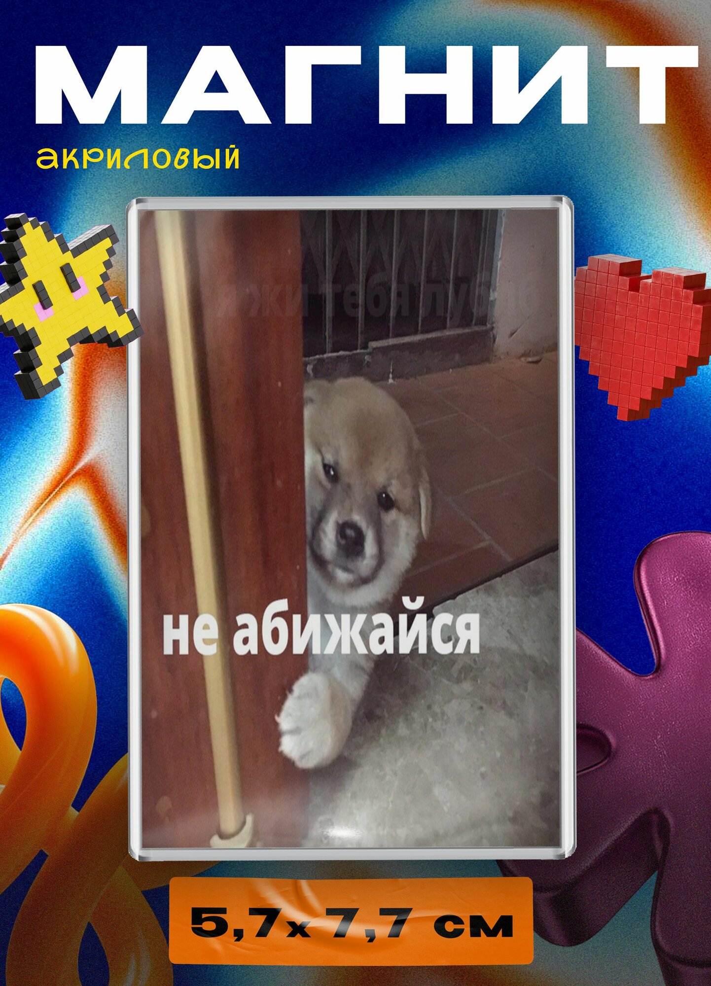 Магнит акриловый (Не обижайся)