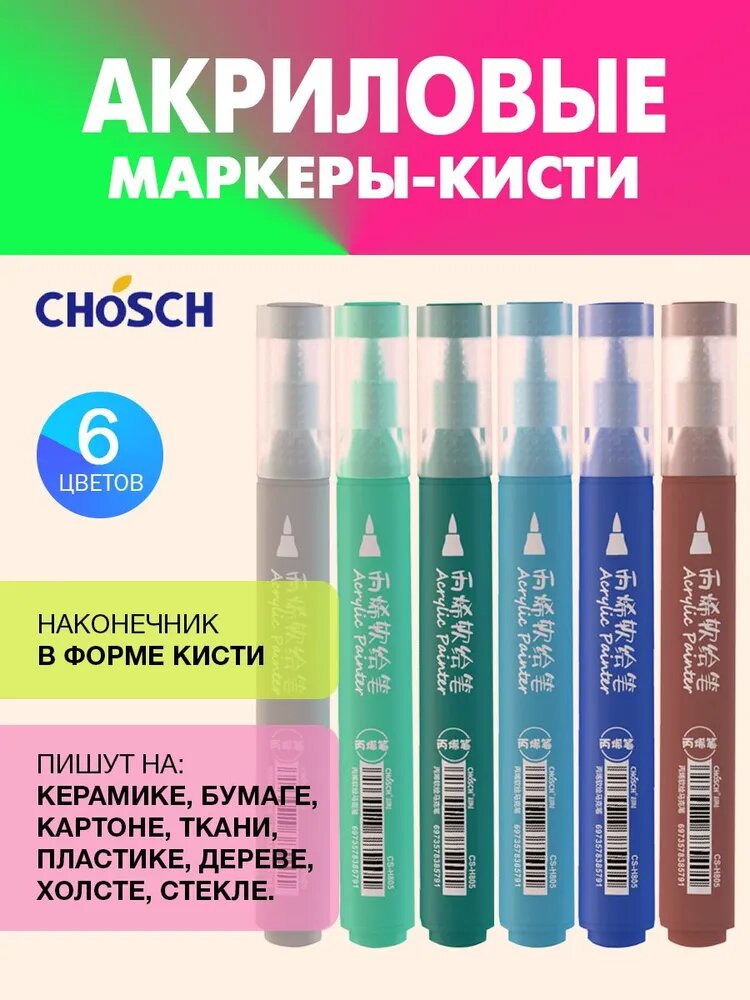 CHOSCH акриловые маркеры-кисти для рисования, декорирования, набор 6 цветов, акрил