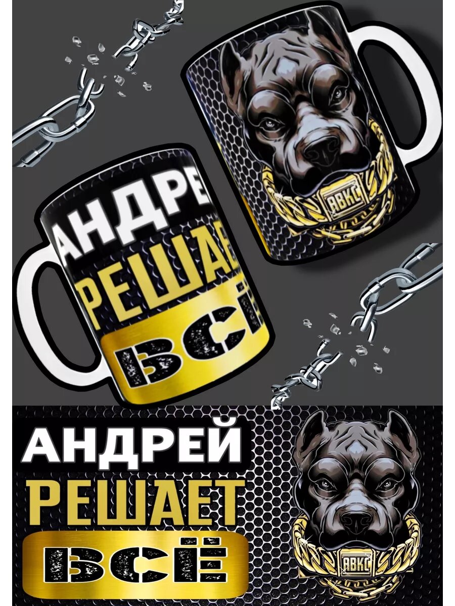 Именная кружка «Андрей решает всё» — отличный подарок с характером для сильного, уверенного в себе мужчины