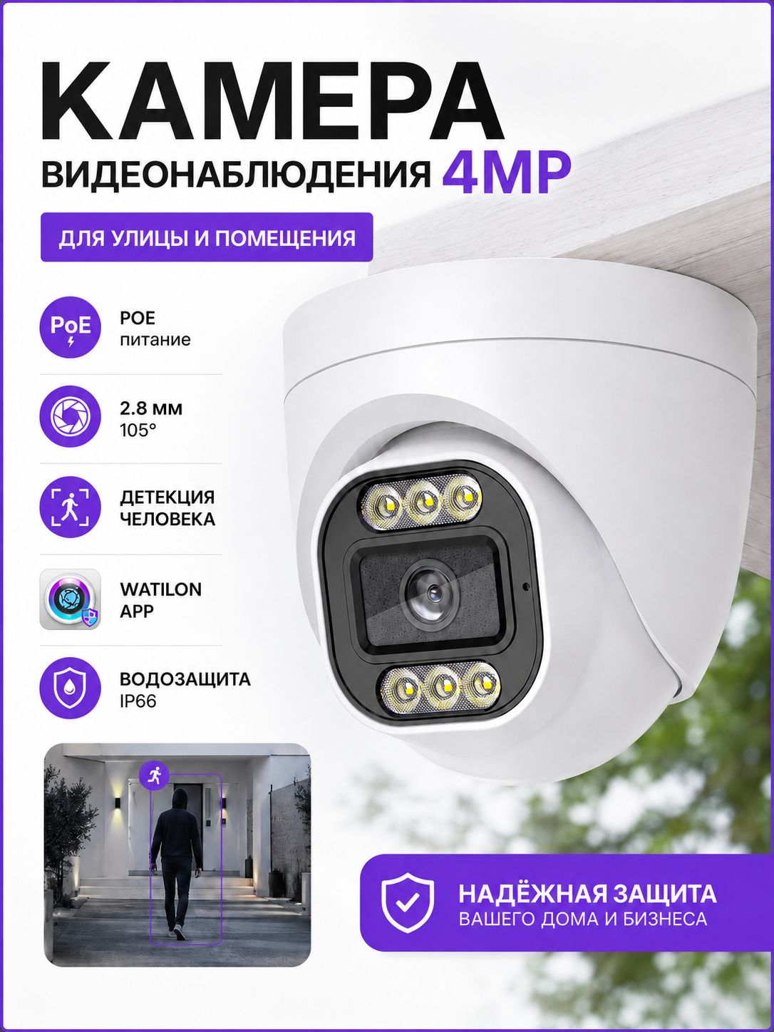 Камера видеонаблюдения PoE для дома и улицы, 4 Мп, IP66, Watilon APP, обнаружение человека, двойная подсветка, 2.8 мм 105