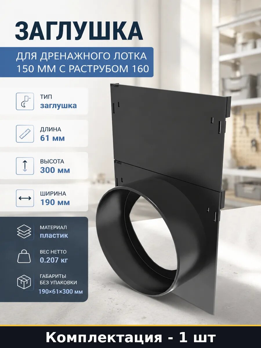 Заглушка для дренажного лотка 150 мм с раструбом 160