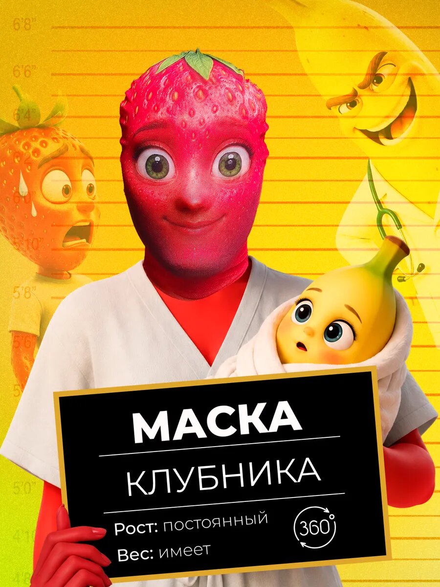Маска карнавальная тканевая 360° Клубника