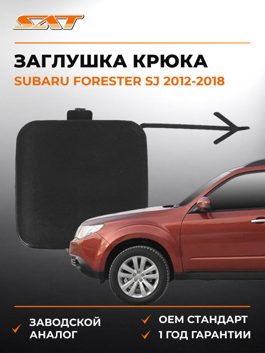 Заглушка буксировочного крюка заднего бампера SAT STSB68087C0 Subaru Forester SJ 2012-2018 Субару Форестер