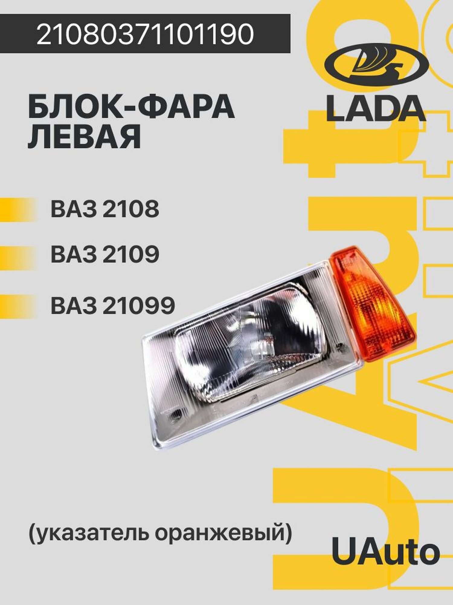 Блок-фара освар левая, указатель оранжевый, для автомобилей, 1 шт.