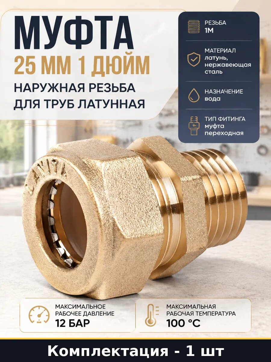 Муфта 25 мм 1 дюйм наружная резьба для труб латунная