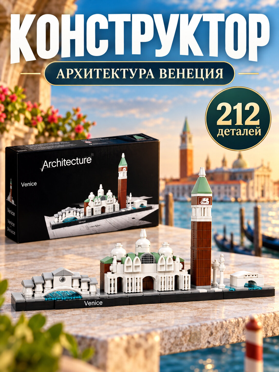 Конструктор Архитектура Венеция 212 деталей, совместим с лего
