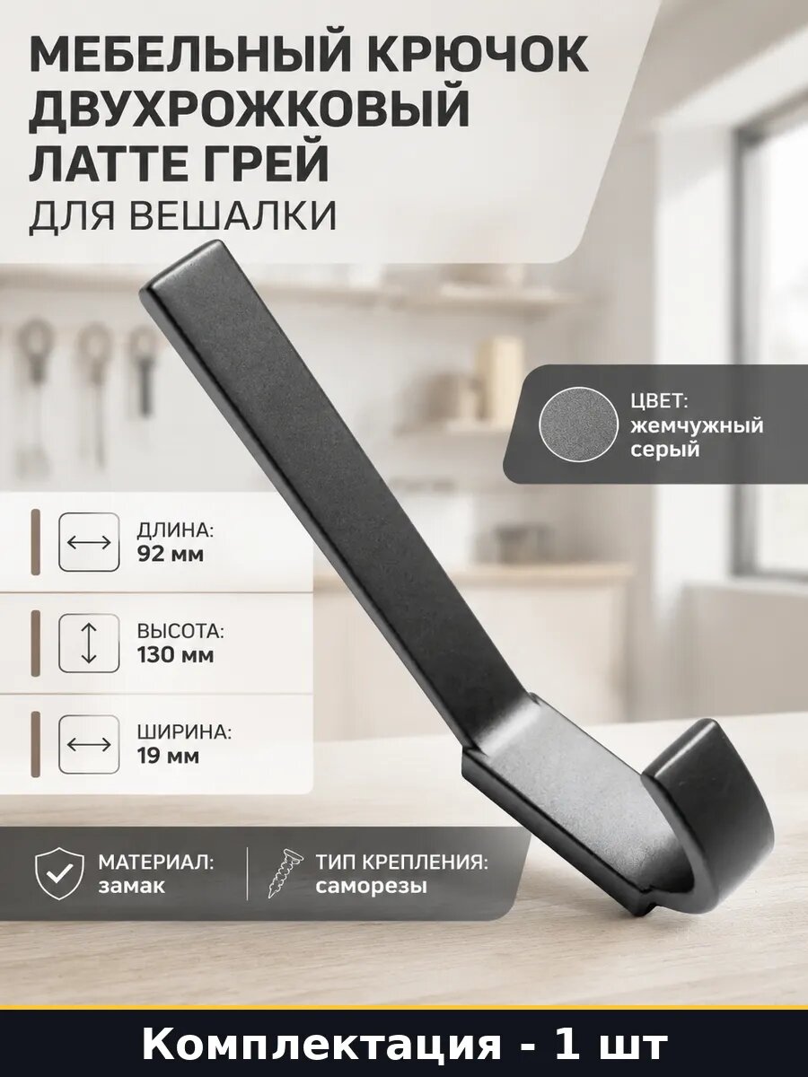 Мебельный крючок двухрожковый латте грей для вешалки