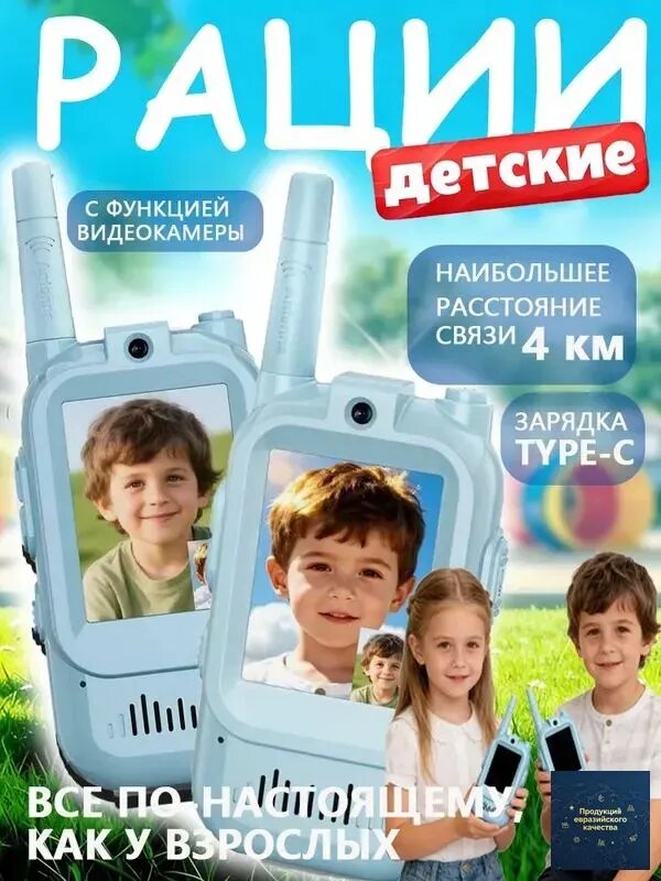 PRO Рации для детей, набор 2 штуки / с функцией видеозвонка, розыгрышной функцией изменения голоса / подходит для игр на улице, кемпинга и прогулок в парке