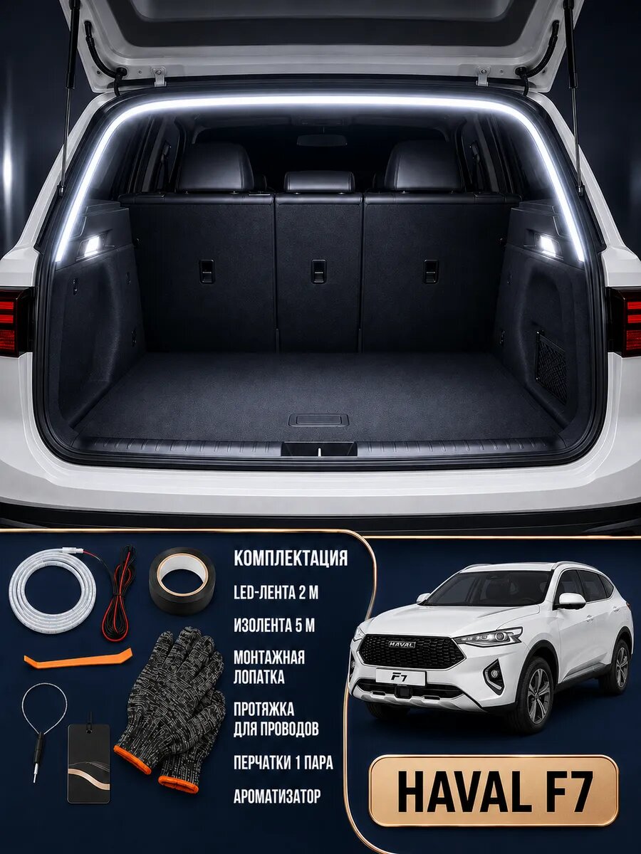 Светодиодная лента в багажник Haval F7