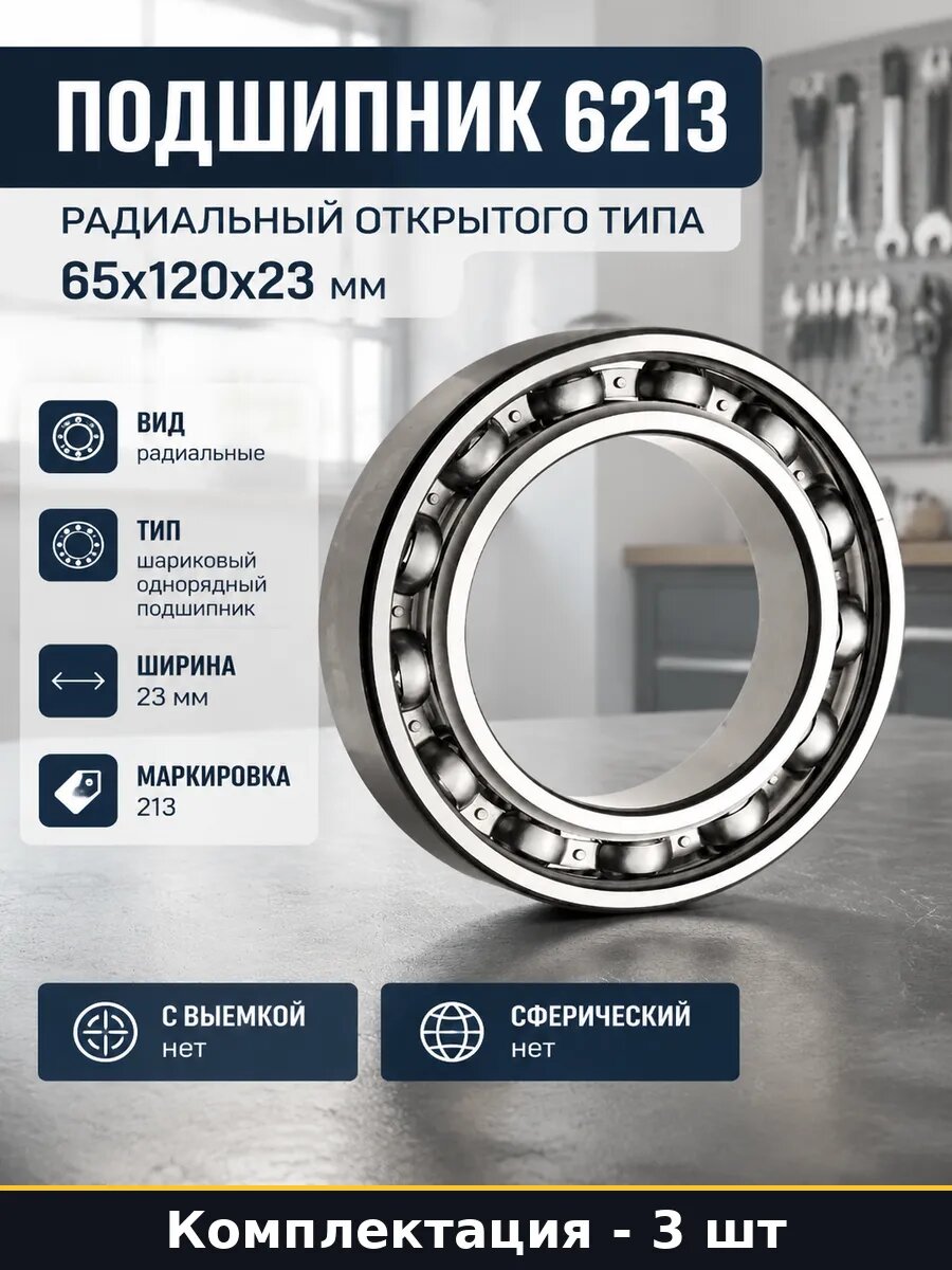 Подшипник 6213 P6 65x120x23 шарики сталь комплект из 3 штук