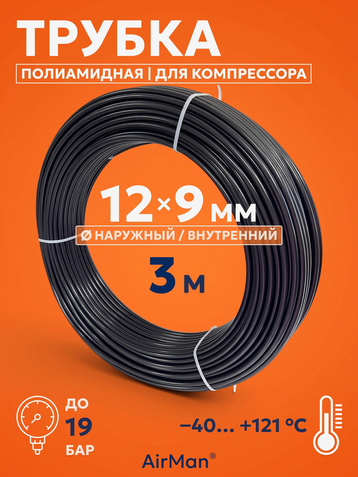Трубка пневматическая полиамидная 12х9 мм 3 м чёрная для компрессора, пневмоинструмента и магистралей