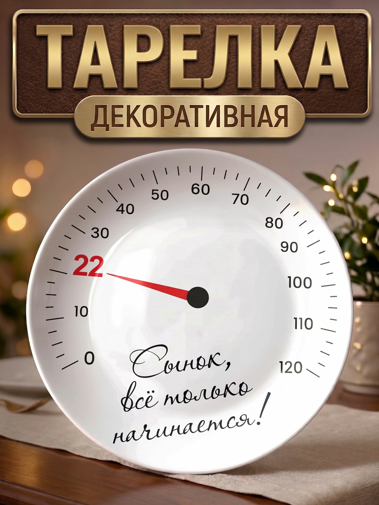 Тарелка декоративная Сынок всё только начинается с 22