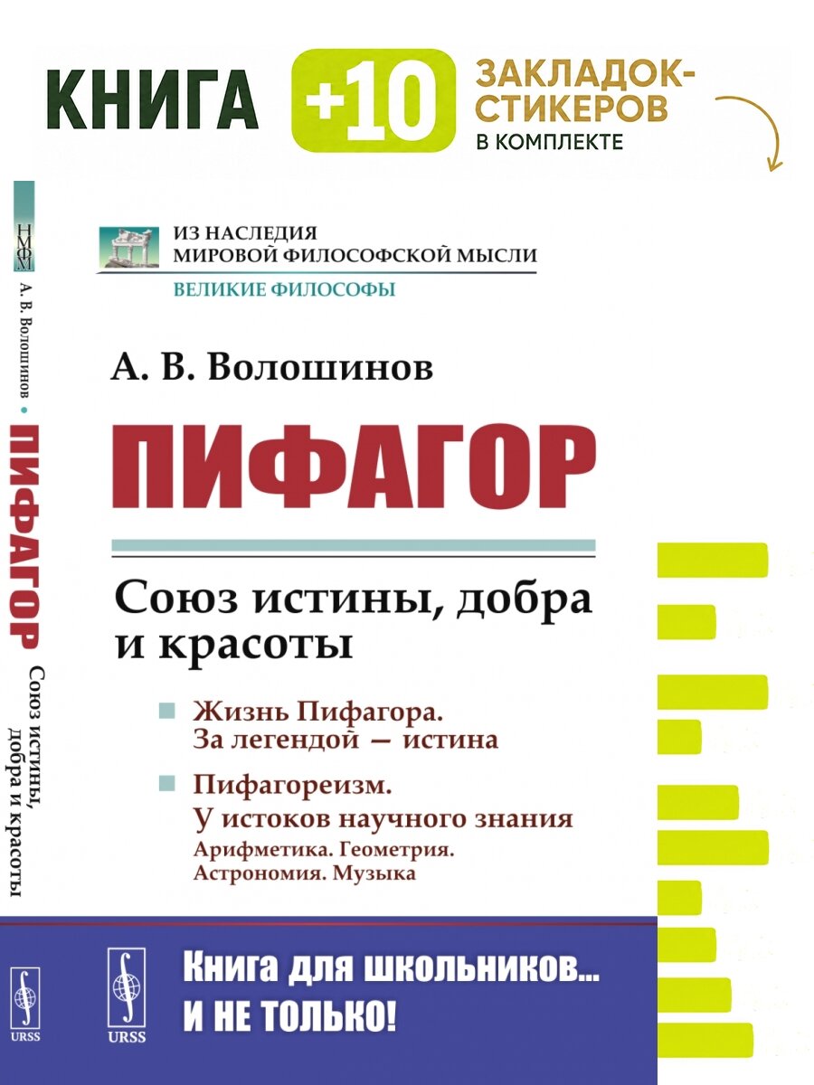 Пифагор: Союз истины, добра и красоты. Комплект: книга + 10 закладок-стикеров