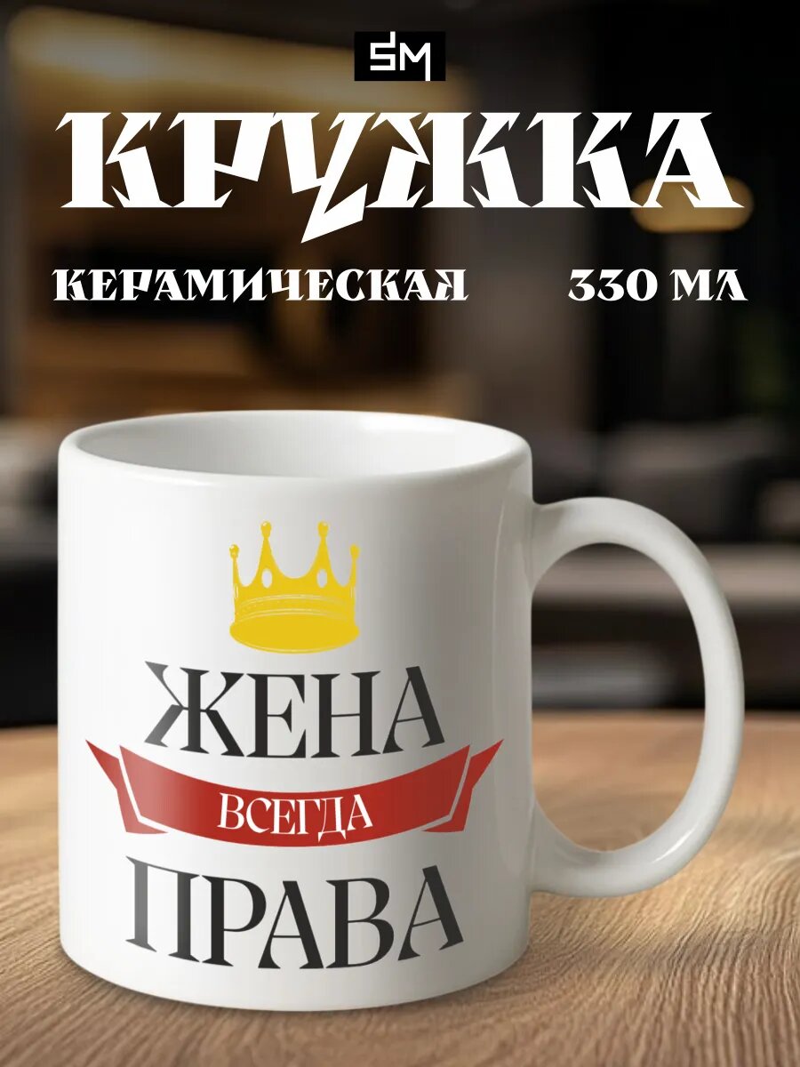 Кружка с принтом Жена всегда права