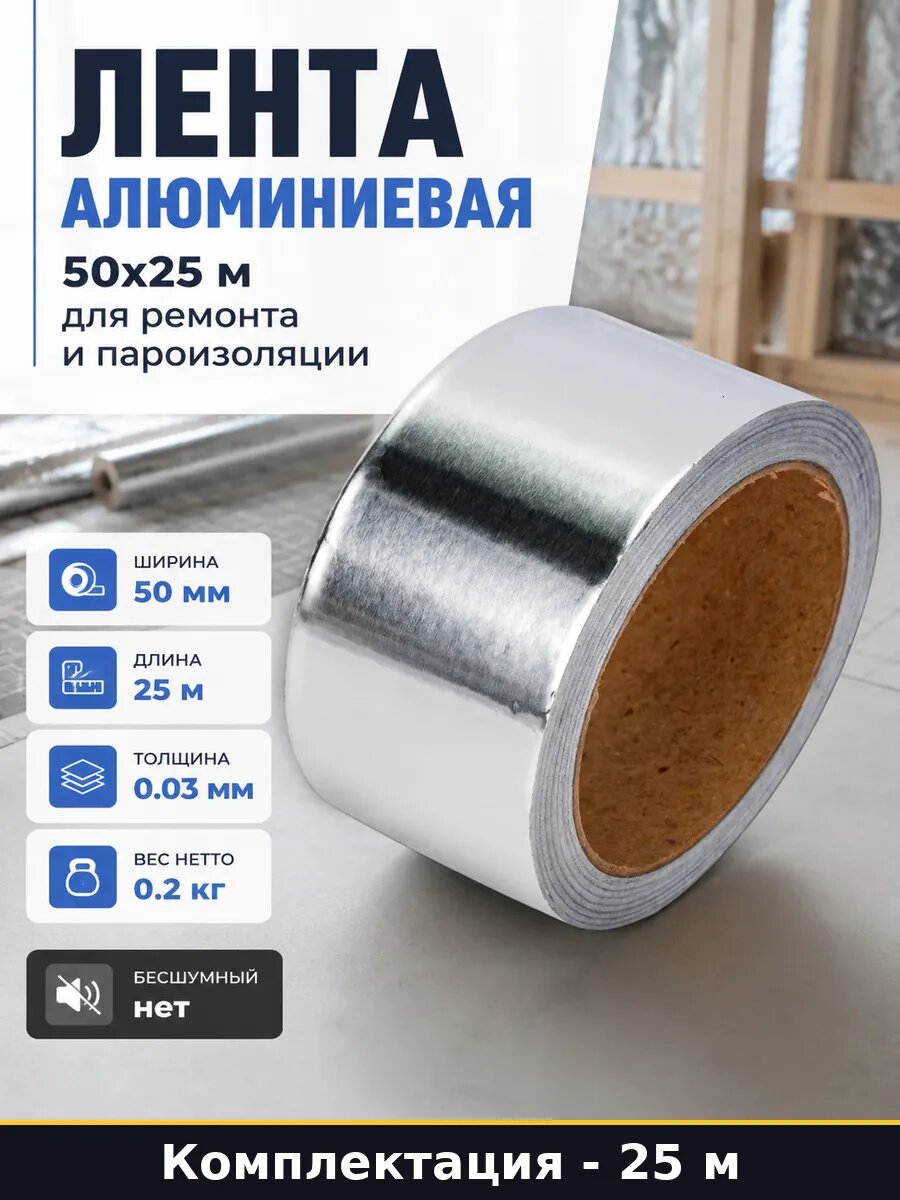 Лента алюминиевая 50х25 м для ремонта и пароизоляции
