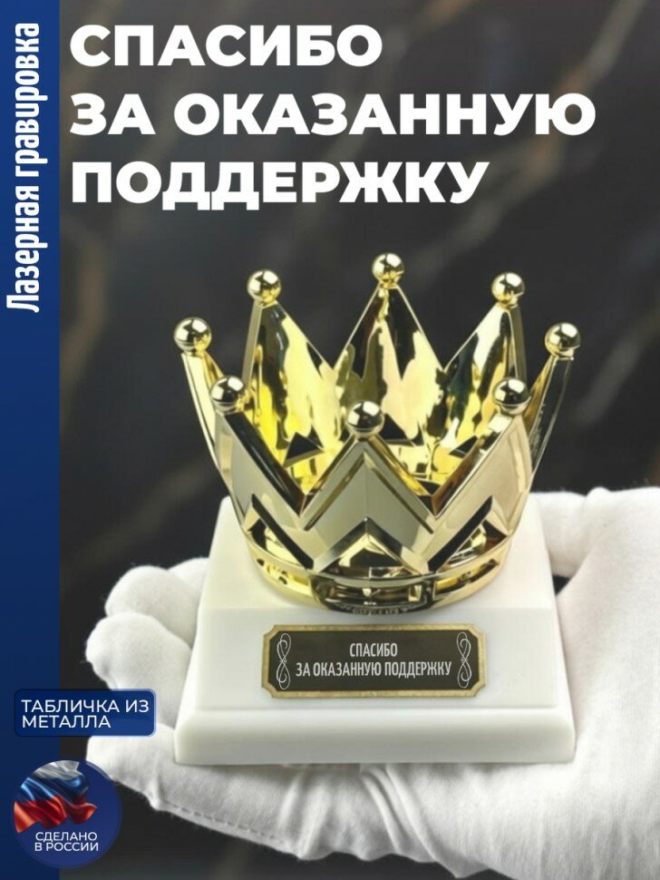 Статуэтка Корона "Спасибо за оказанную поддержку"