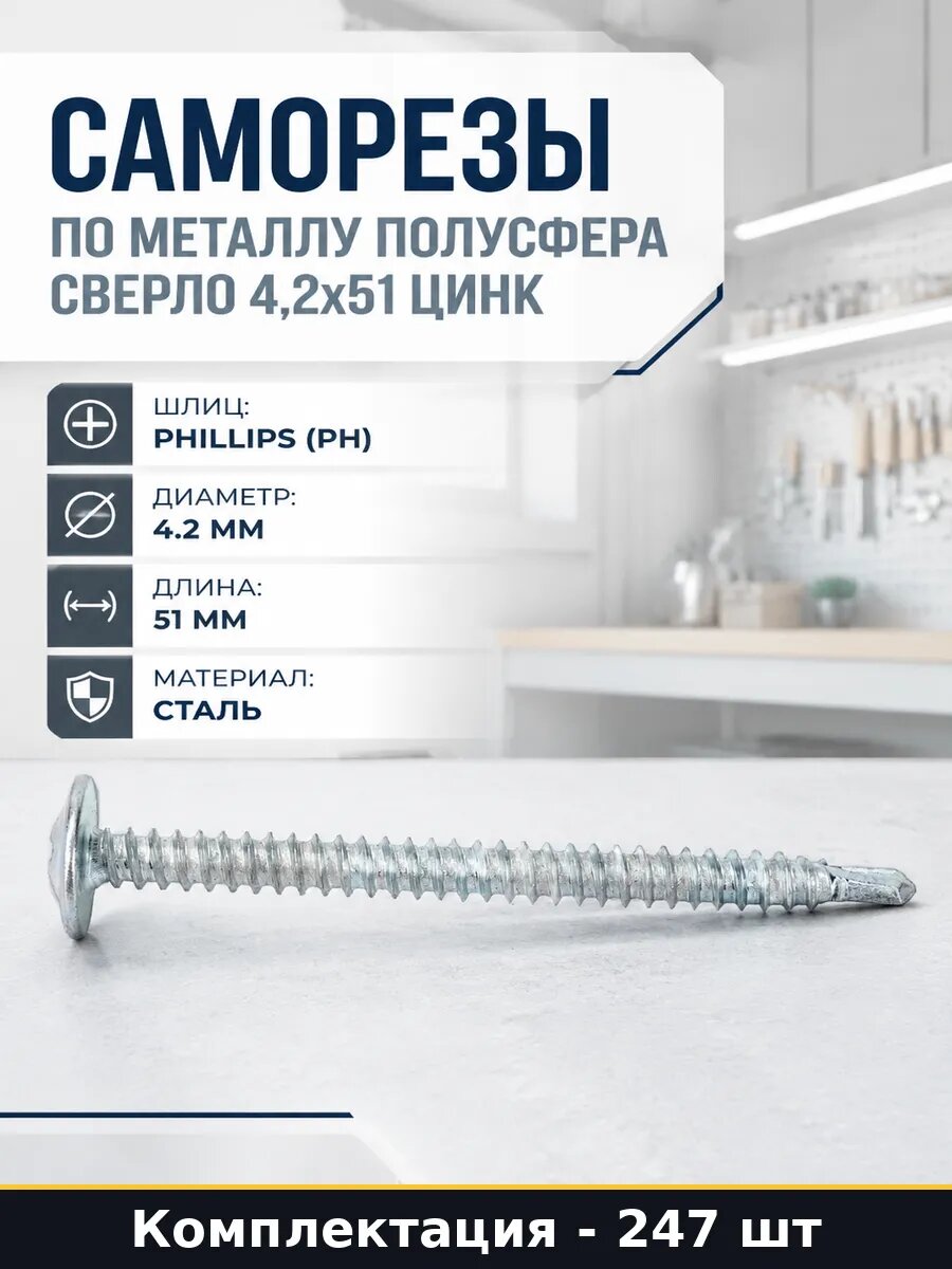 Саморезы по металлу полусфера сверло 4,2x51 цинк 247 шт