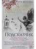 Книга Подсказчик