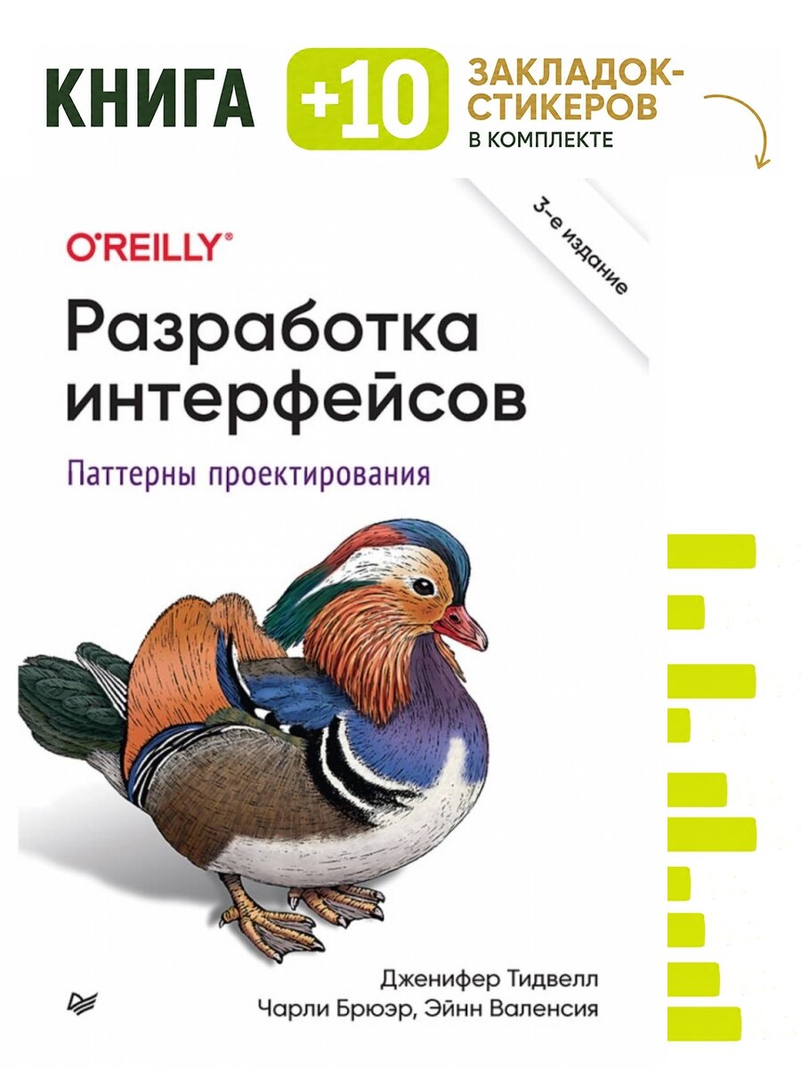Разработка интерфейсов. Паттерны проектирования. 3-е изд. Паттерны проектирования взаимодействия. Комплект: книга + 10 закладок-стикеров
