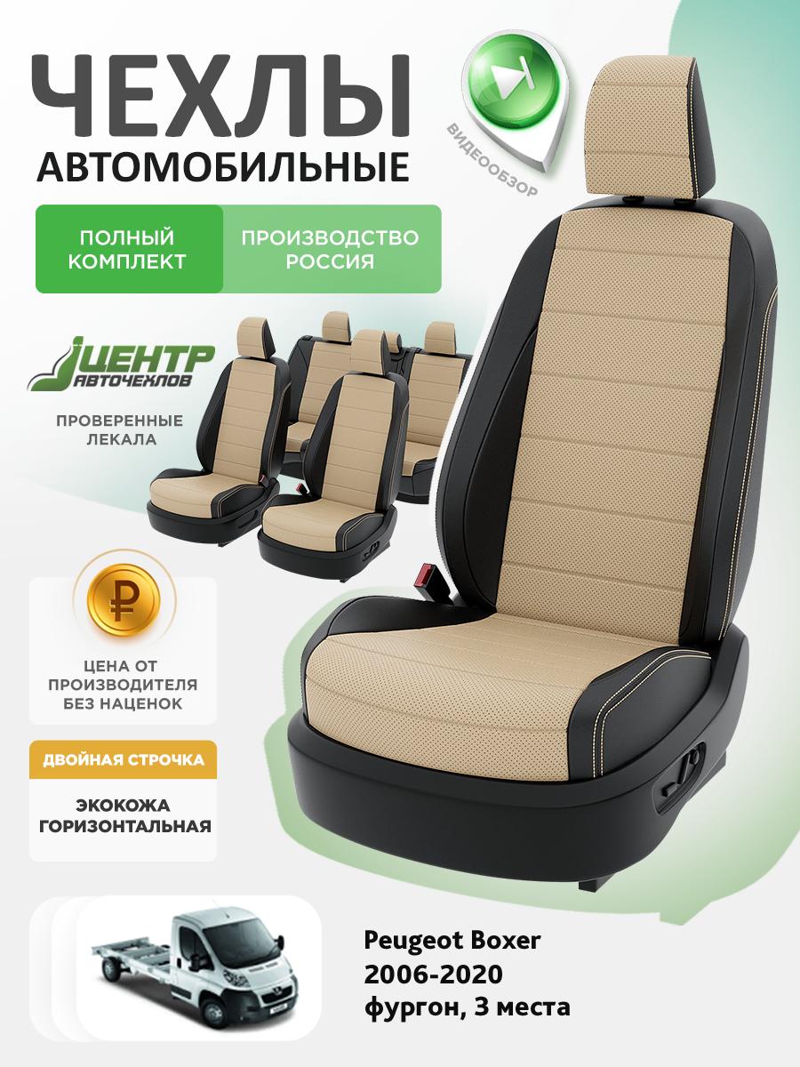 Чехлы Пежо Боксер (Peugeot Boxer) 2006-2020 1 фургон, 3 места Экокожа Бежевый CNTRA1098F-С2-584 Центр Авточехлов