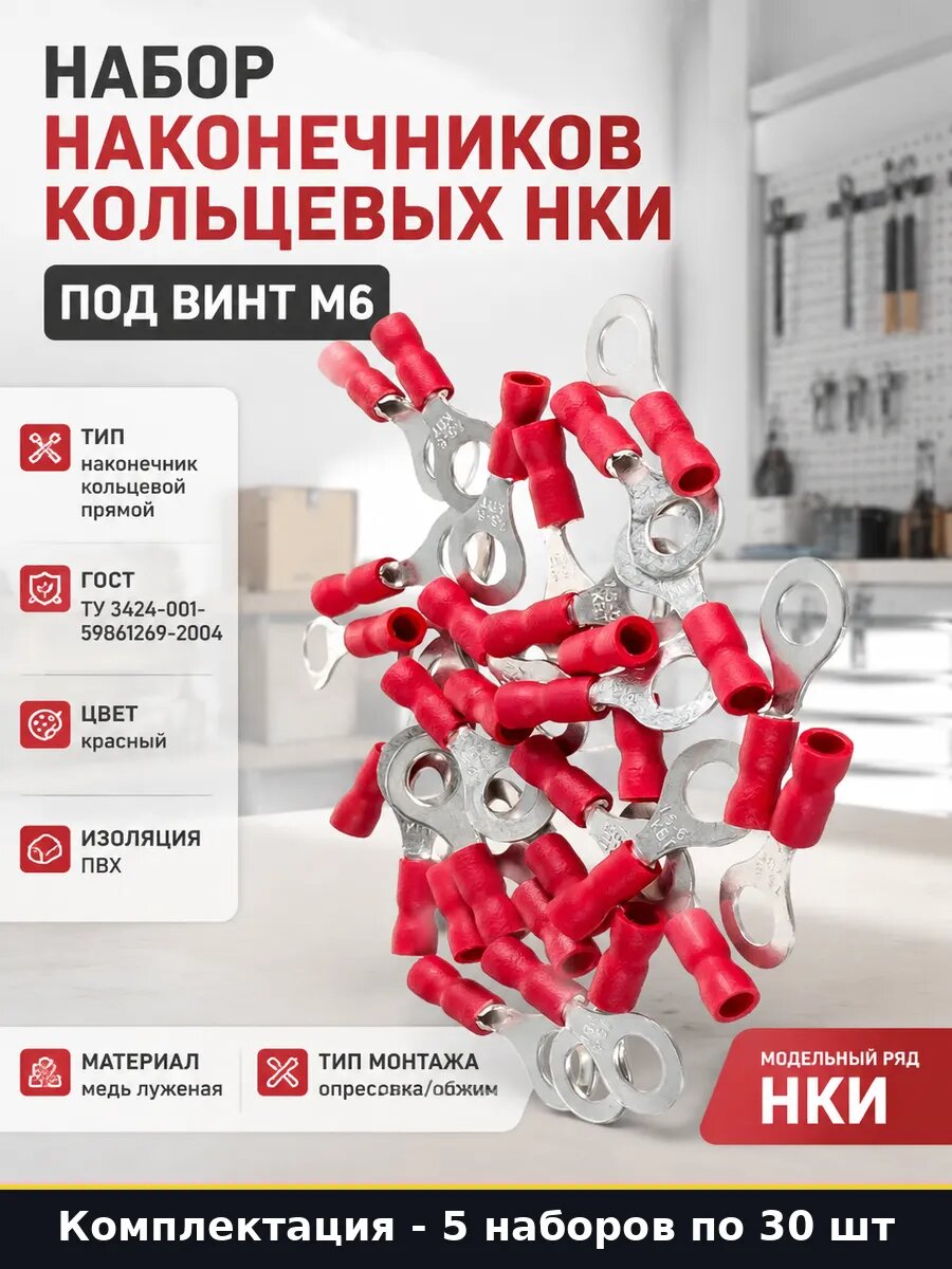Наконечник кабельный НКИ 1.5-6 обжимной М6 0.5-1.5мм2 150 шт