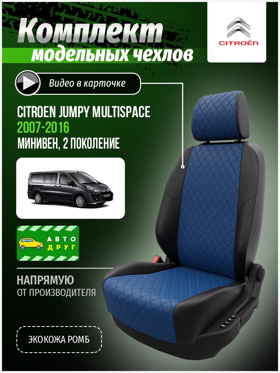 Чехлы Ситроен Джампи Мультиспэйс (Citroen Jumpy Multispace) 2007-2016 2 минивен; фургон Экокожа с ромбом Синий A0842D134 Автодруг
