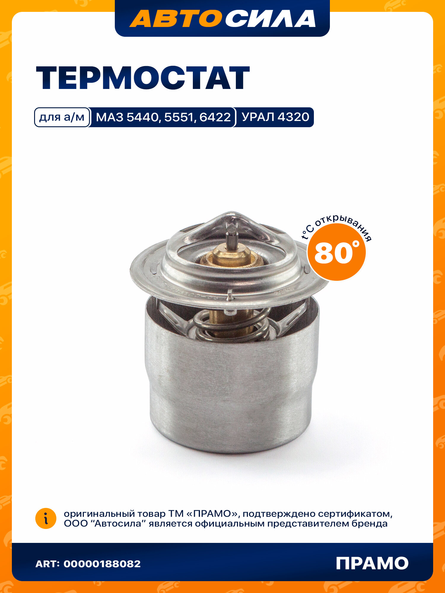 Термостат Прамо для а/м МАЗ с двиг. ЯМЗ 236, 238, 240, БелАЗ с двиг. ЯМЗ 8424 (80 С) ТС107.1306100-06