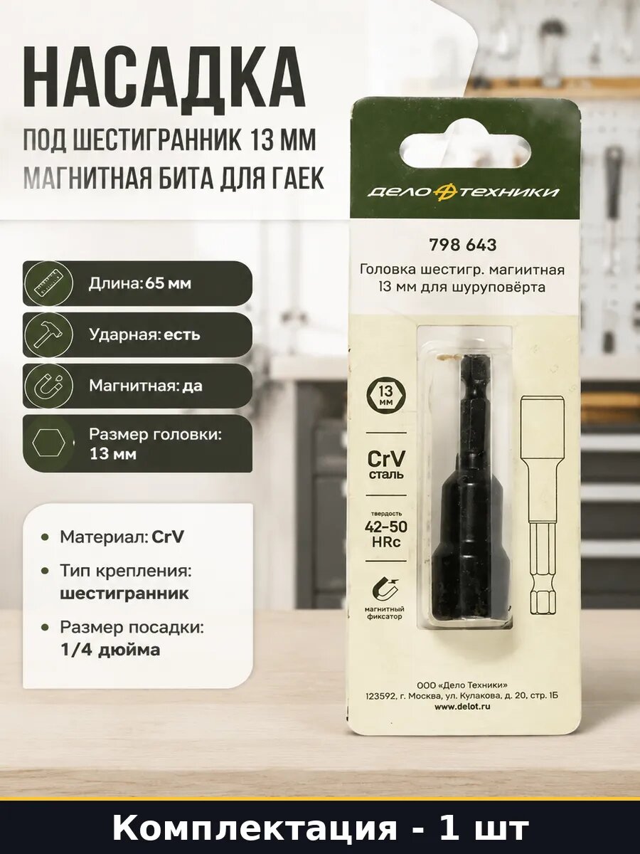 Насадка под шестигранник 13 мм магнитная бита для гаек