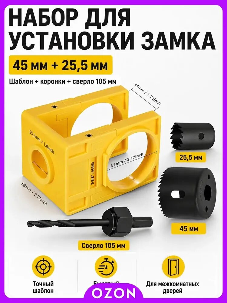 Шаблон для врезки дверных замков в межкомнатные двери, набор с коронками 45/25,5 мм и сверлом 105 мм
