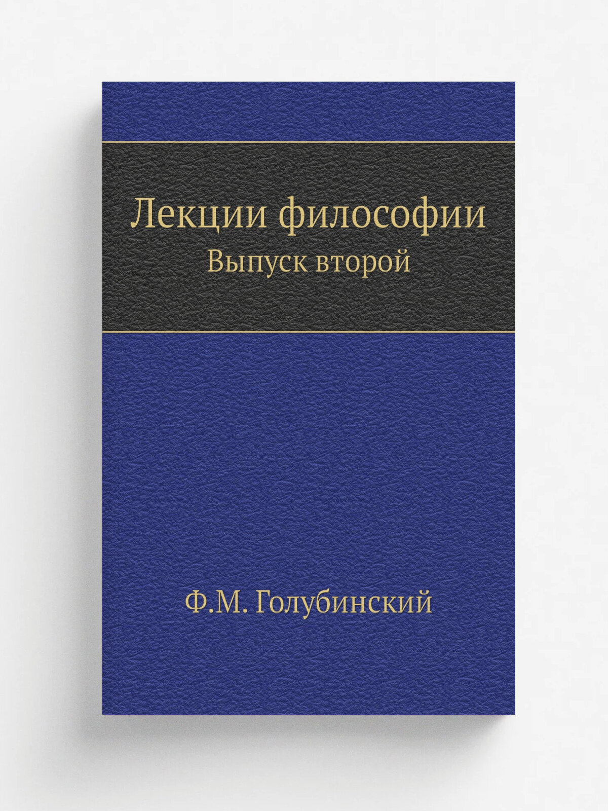 Лекции философии. Выпуск второй