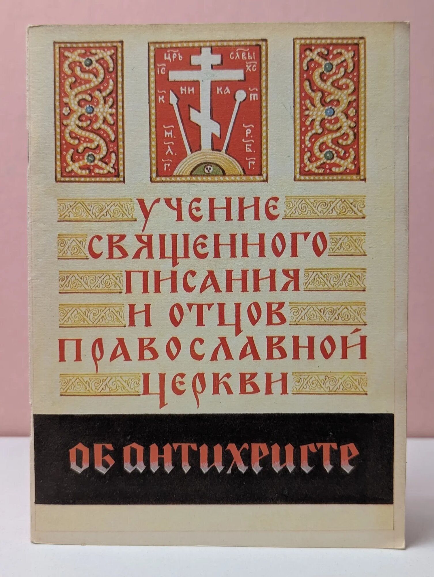 Учение Священного Писания и Отцов Православной Церкви об антихристе Сборник 1994