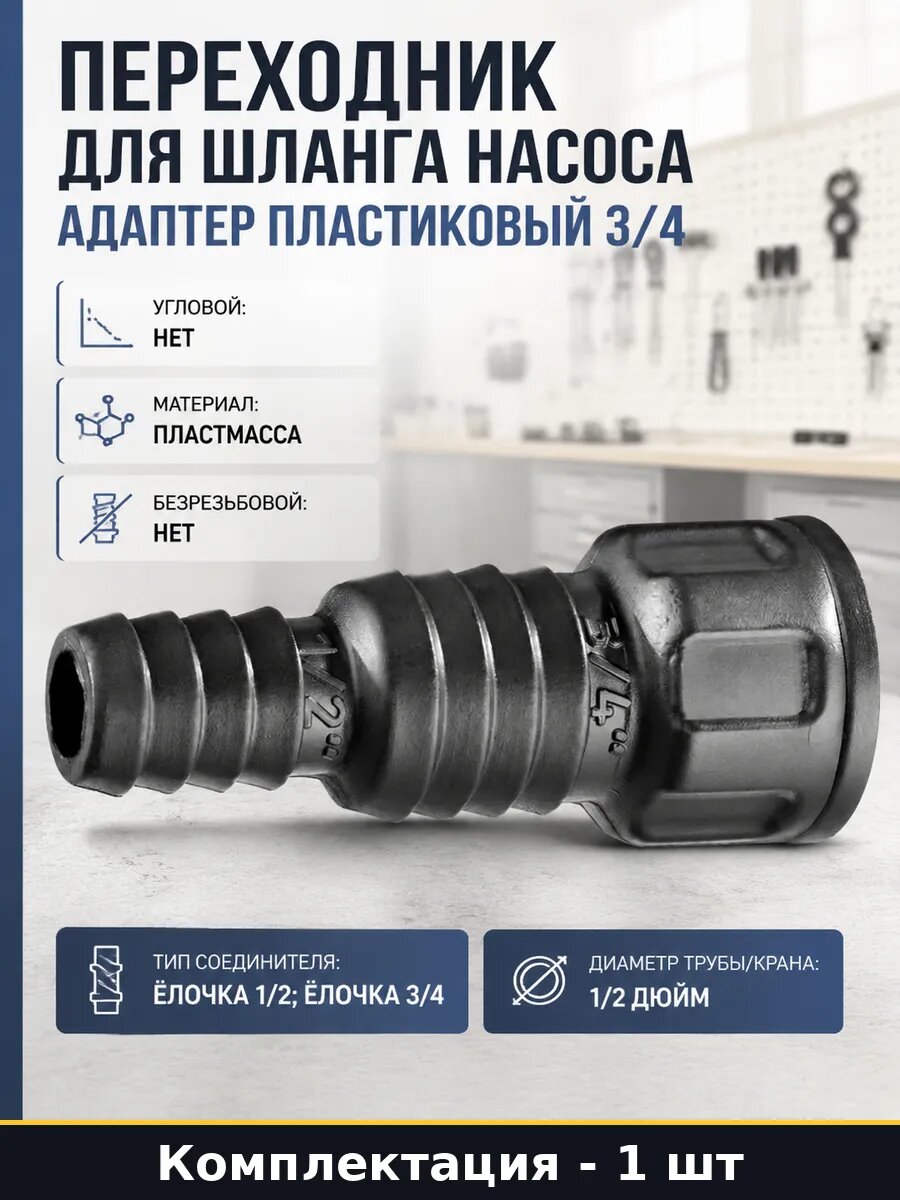 Переходник для шланга насоса адаптер пластиковый 3/4