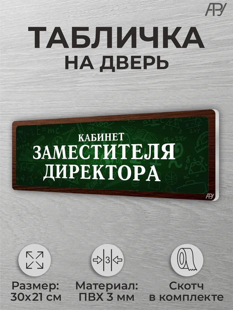 Табличка класса Заместитель по воспитательной работе