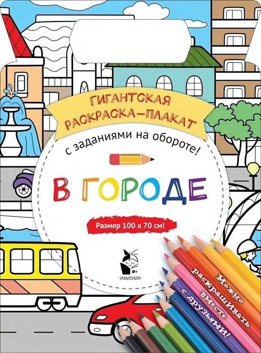 Раскраска-плакат 'В городе' 100х70см, с заданиями на обороте, для совместного творчества