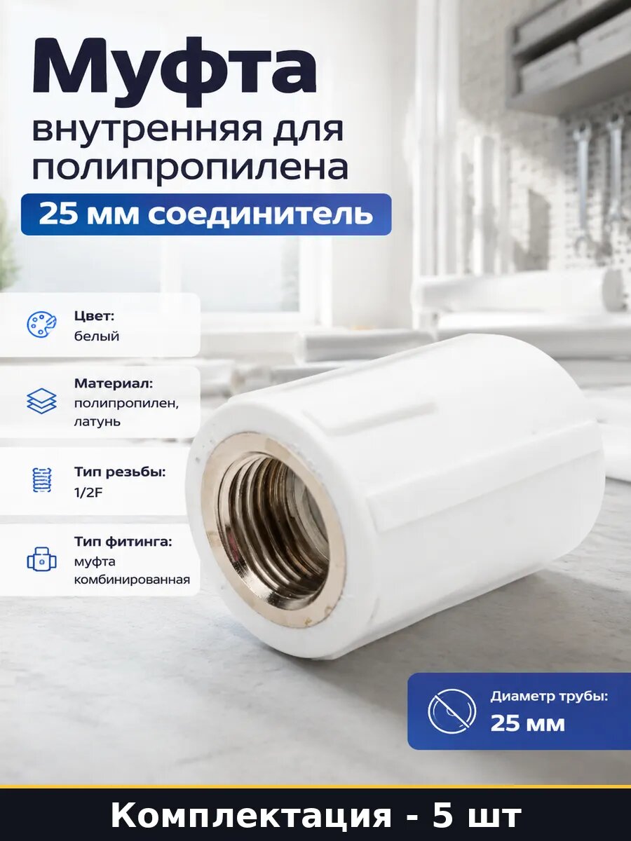 Фитинг для полипропиленовых труб 25х1/2 комбинированный 5 шт