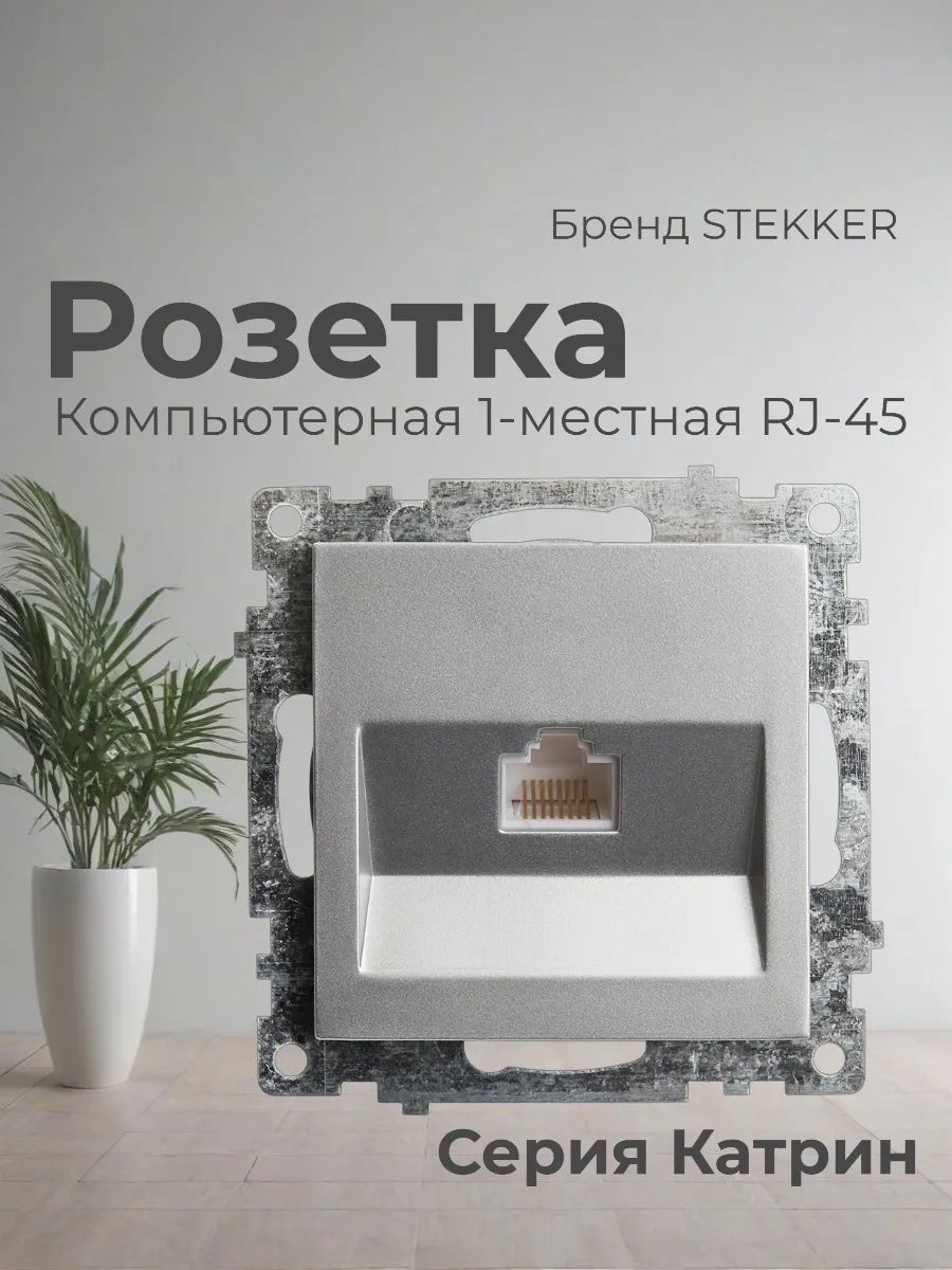 Розетка компьютерная 1-местная RJ-45. Катрин. 39585