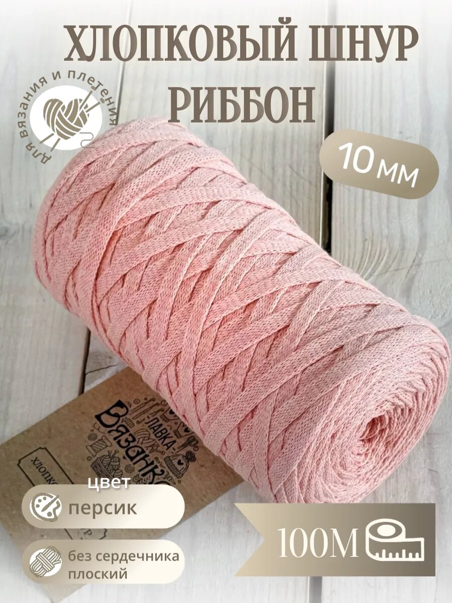 Шнур риббон хлопок плоский 10мм
