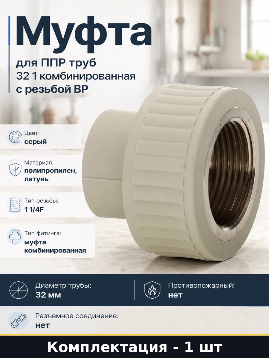 Муфта для ППР труб 32 1 комбинированная с резьбой ВР