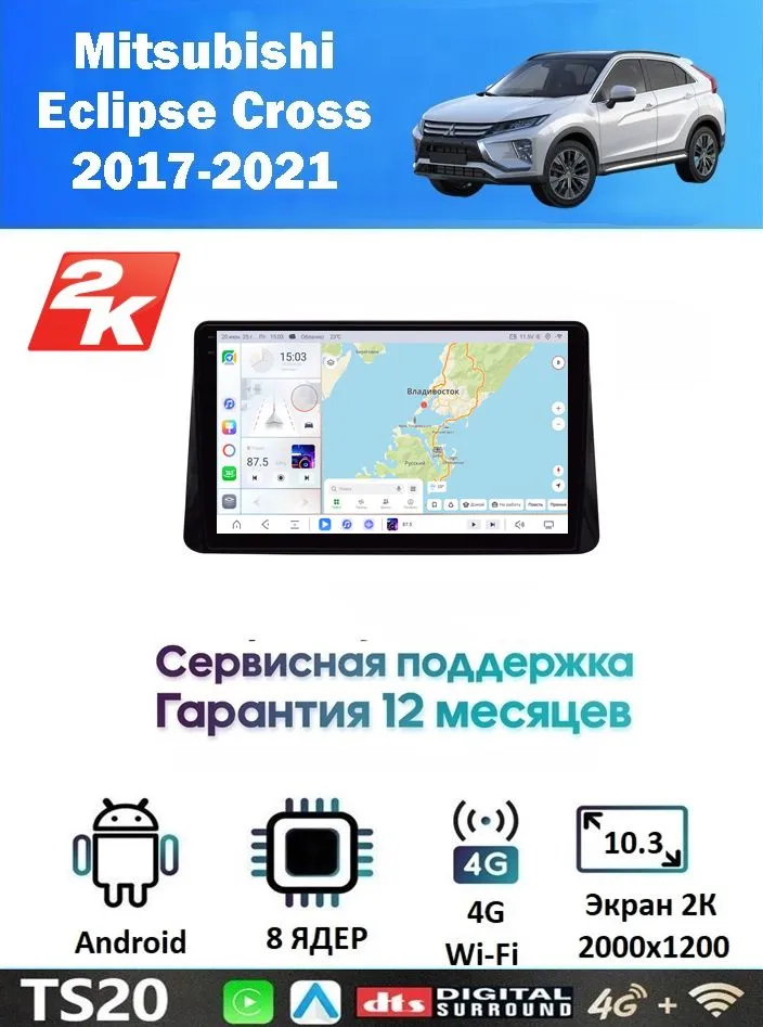 Магнитола Mitsubishi Eclipse Cross 2017-2021 встроенный круговой обзор 360 (8 ядер 12/256 GB) Экран QLED 2К 2000х1200 Магнитола Митсубиши Эклипс Кросс